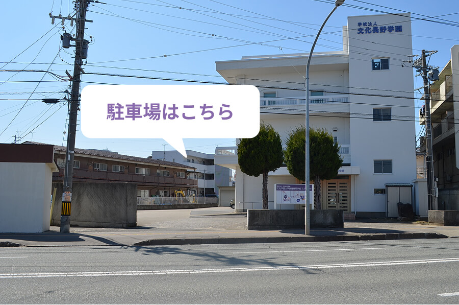 すみれ会館駐車場